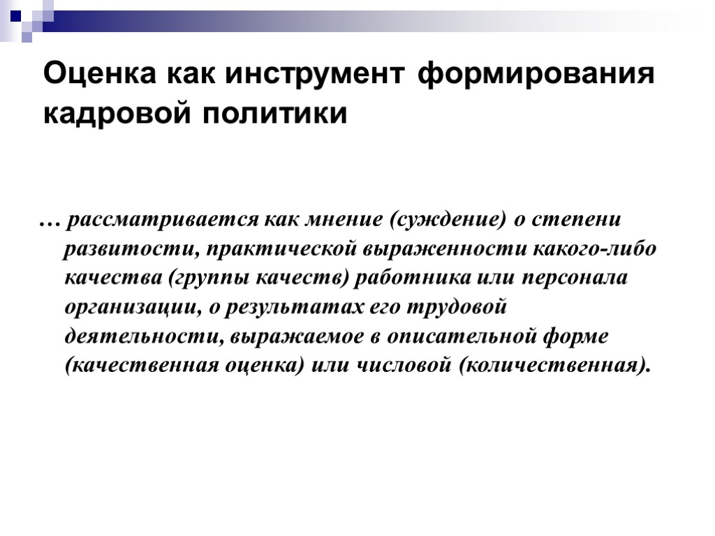 Оценка как инструмент формирования кадровой политики … рассматривается как мнение (суждение) о степени развитости,